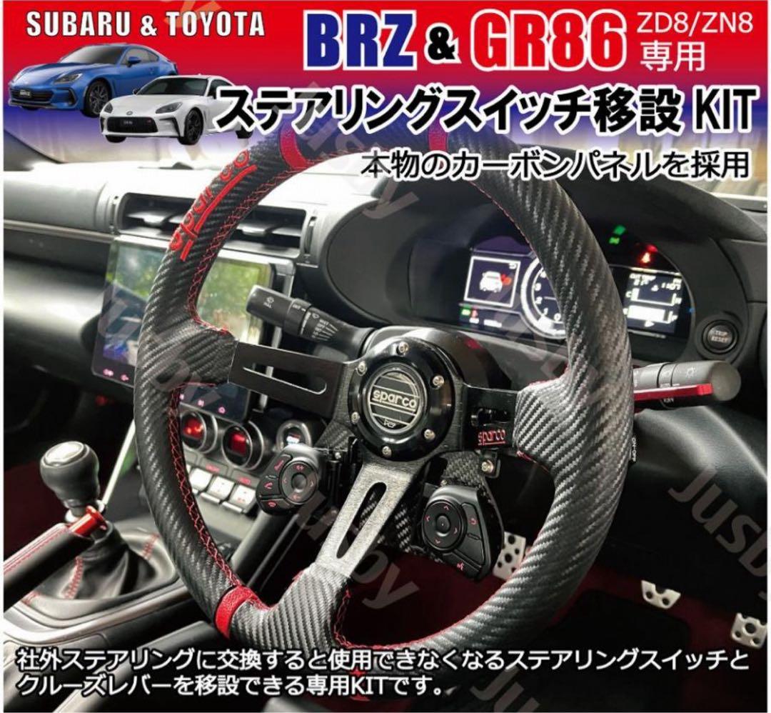 86 BRZ ステアリングスイッチ　移設キット　zn6 zn8 zc6