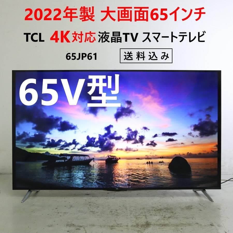 2の1 22年TCL 4K対応 スマートテレビ 液晶65インチ 65JP61