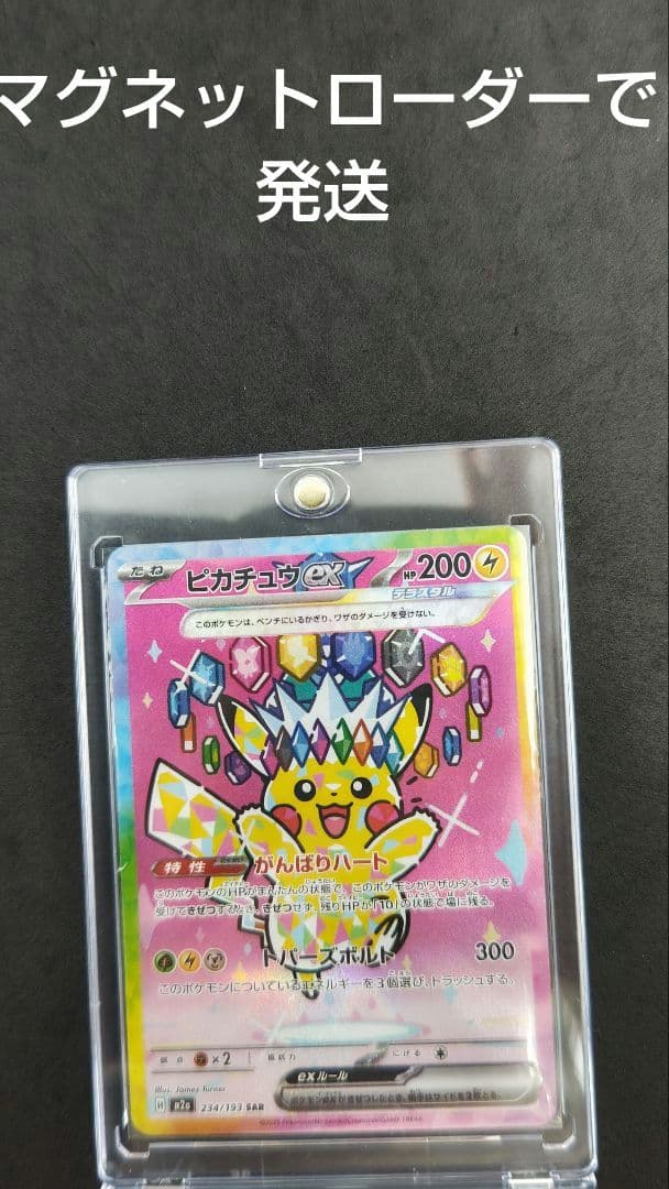 ピカチュウ　ex sar