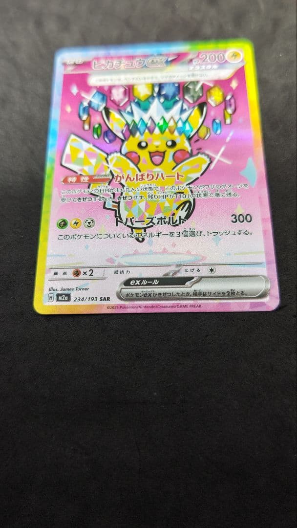 ピカチュウ　ex sar