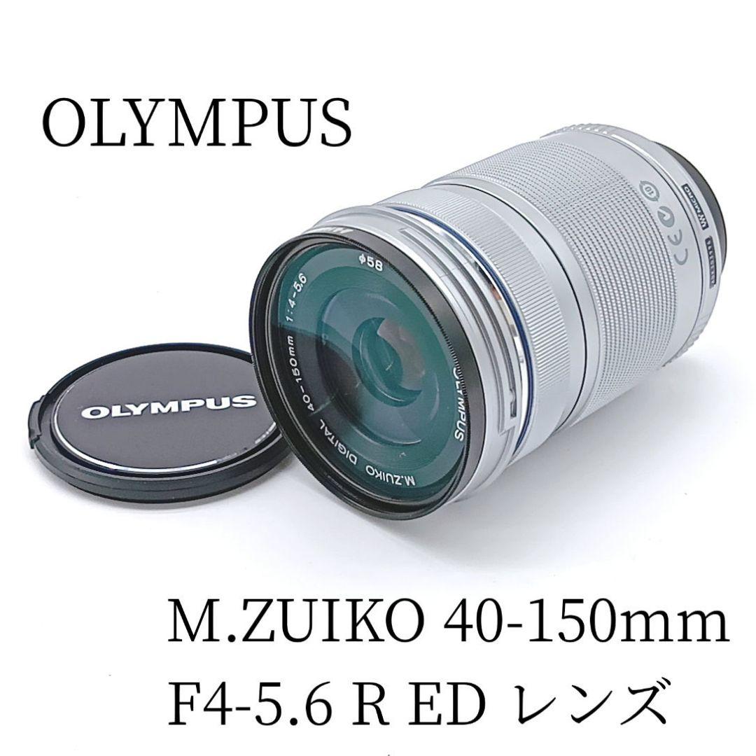 OLYMPUS M.ZUIKO 40-150mm F4-5.6 R ED レンズ