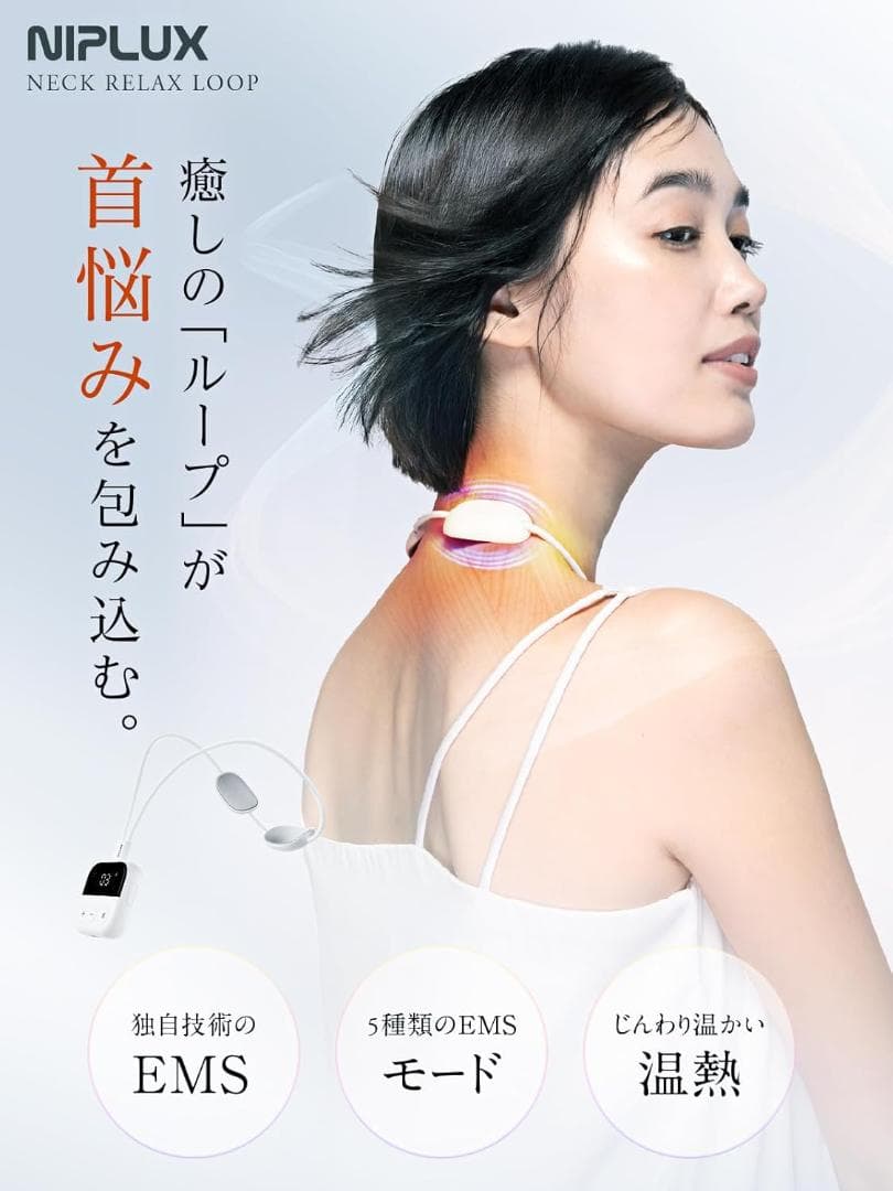 NIPLUX NECK RELAX LOOP 首 肩 EMS 温熱 ネックケア