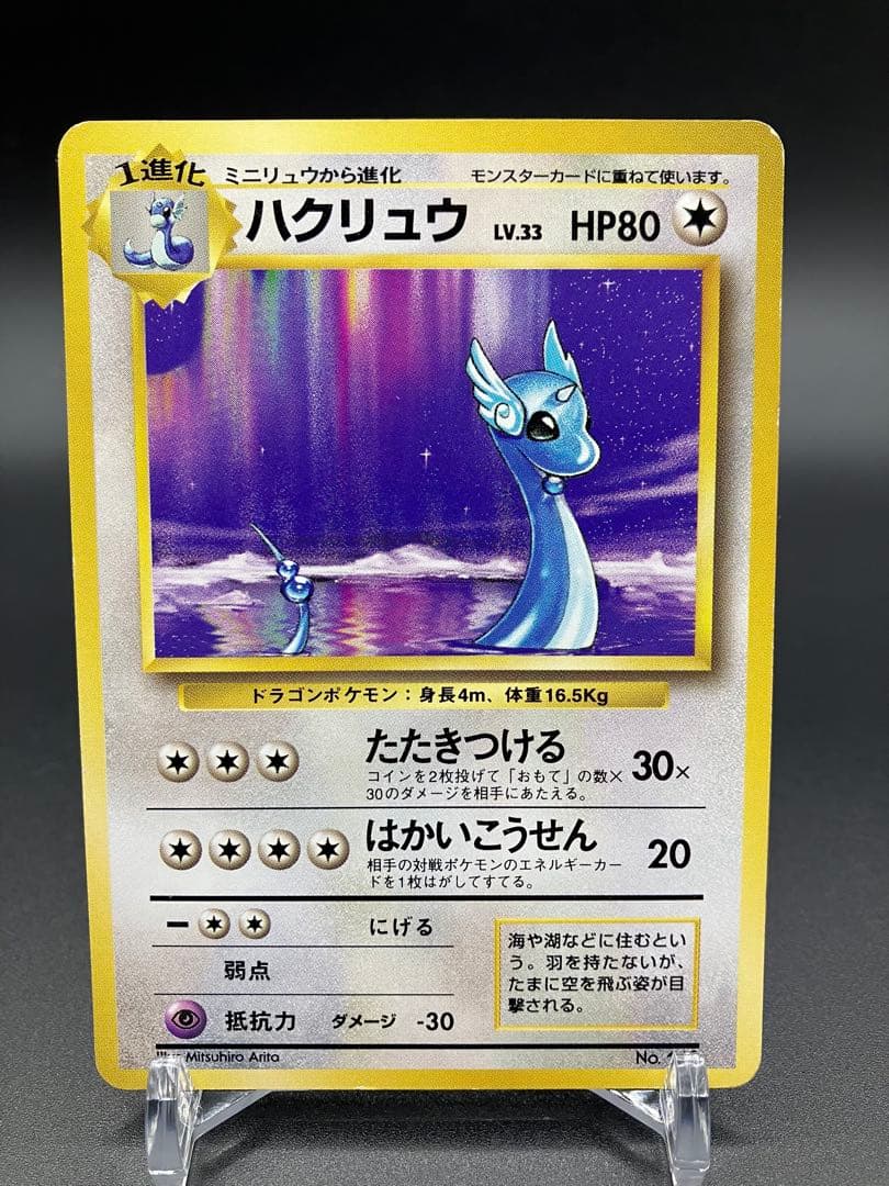 最終値下げ　良品　ポケモンカード　ハクリュウ　旧裏　初版　マークなし