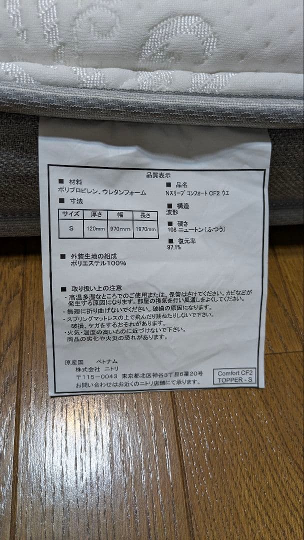 ニトリ　マットレス　Nスリープコンフォート　CF2　シングル　中古