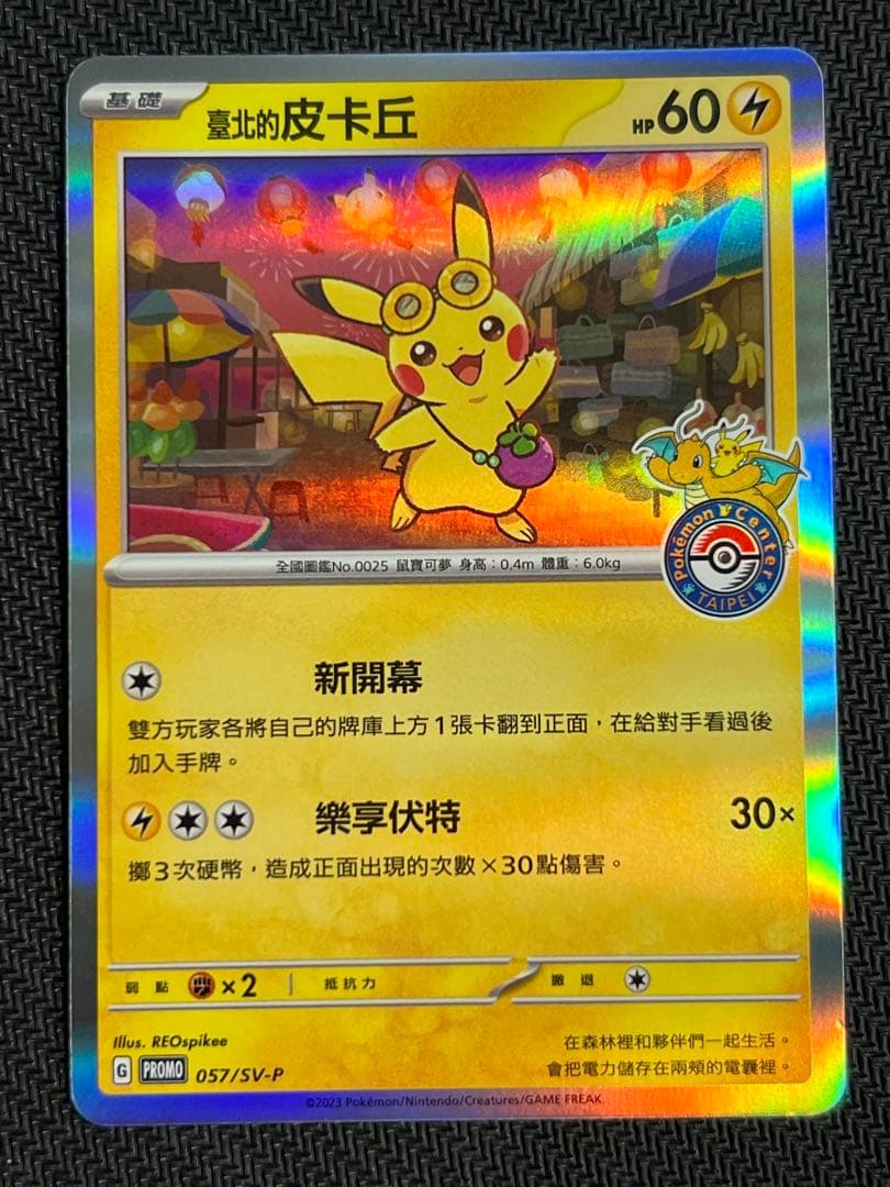 ポケモンカード 台北のピカチュウ 057/SV-P