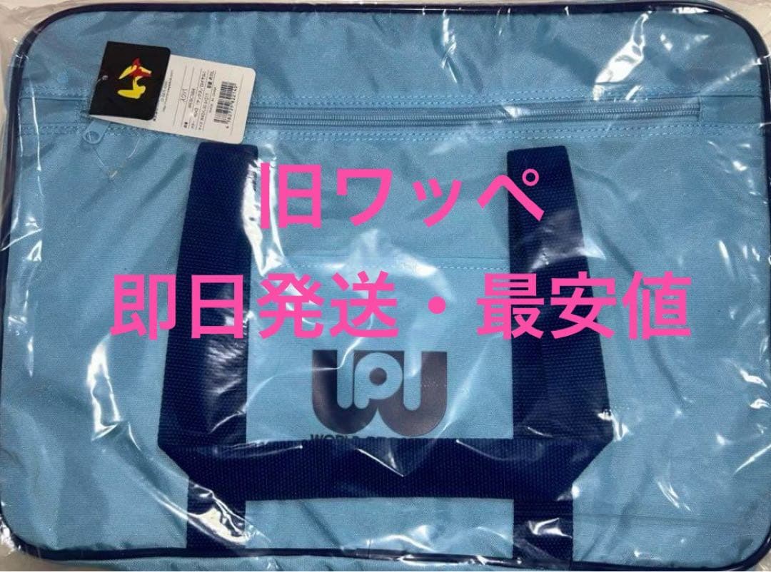 最安値♡ 旧　ワッペ　スクバ　♡水色♡新品未開封