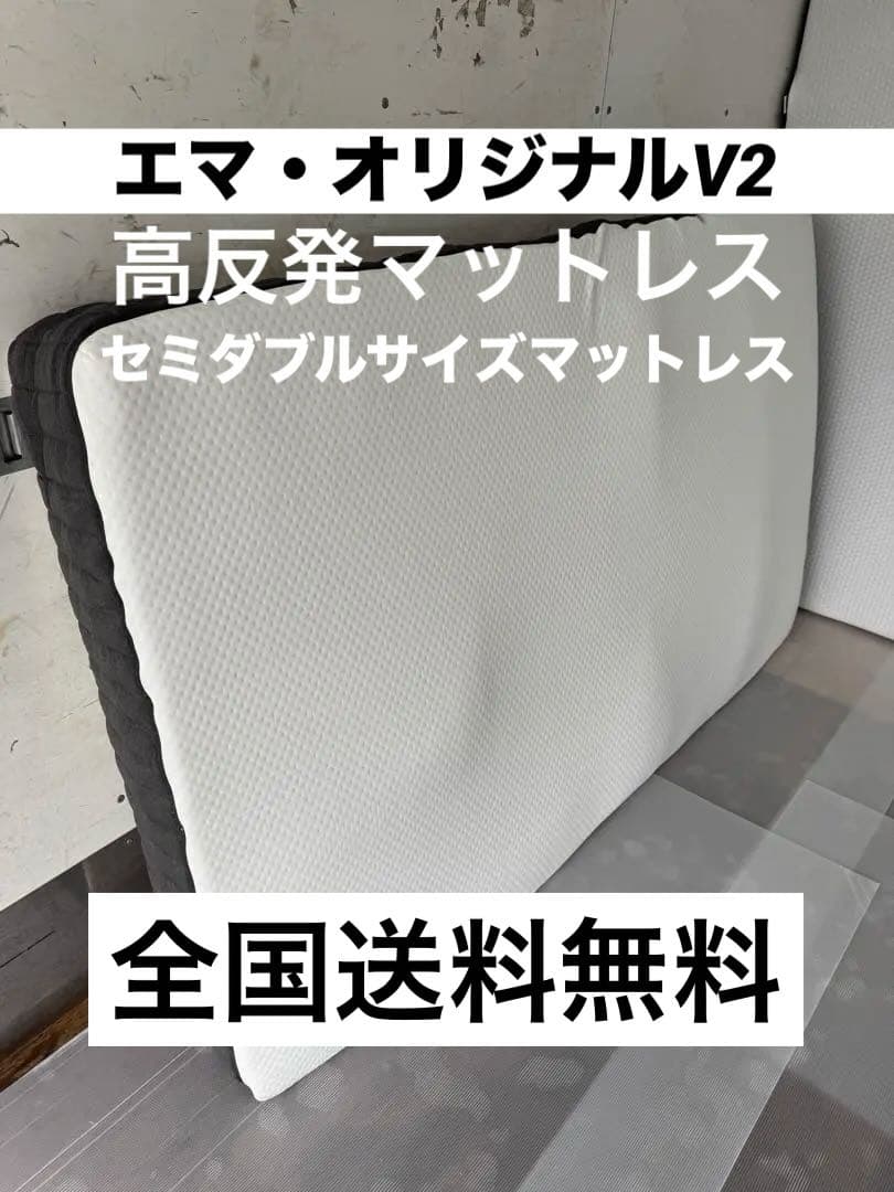 全国送料無料　エマ・オリジナルV2 セミダブルサイズマットレス