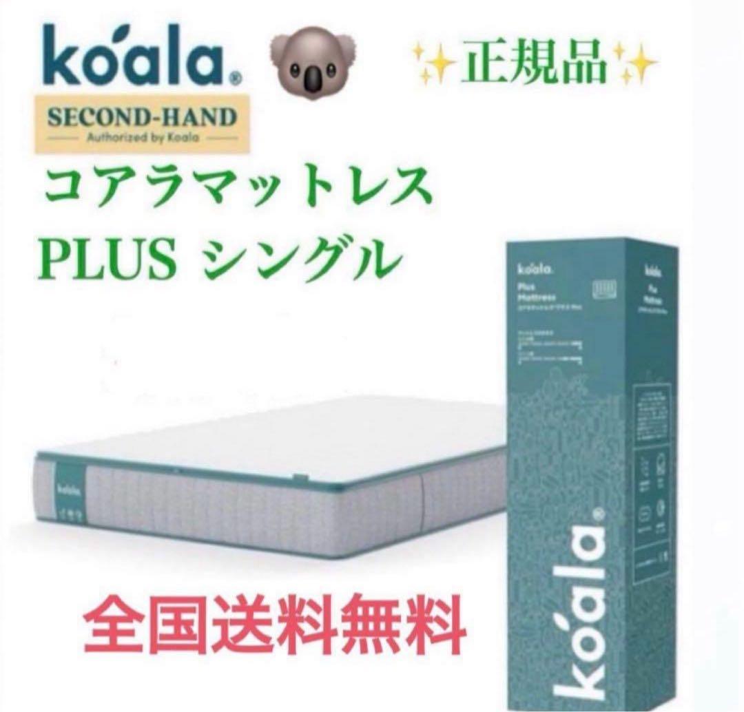 ✨コアラマットレプラス✨シングル✨正規品✨全国発送✨koala(R)