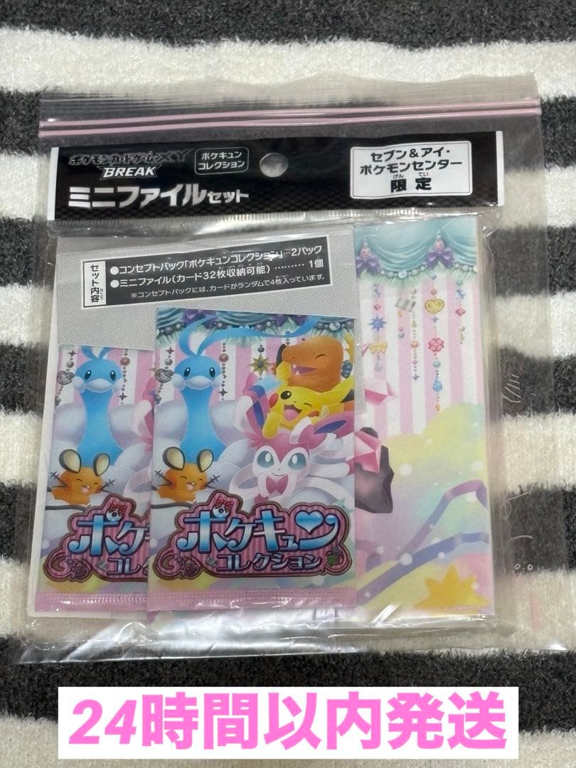 ポケキュンコレクション　ポケモンセンター限定 ミニファイルセット　未開封　パック
