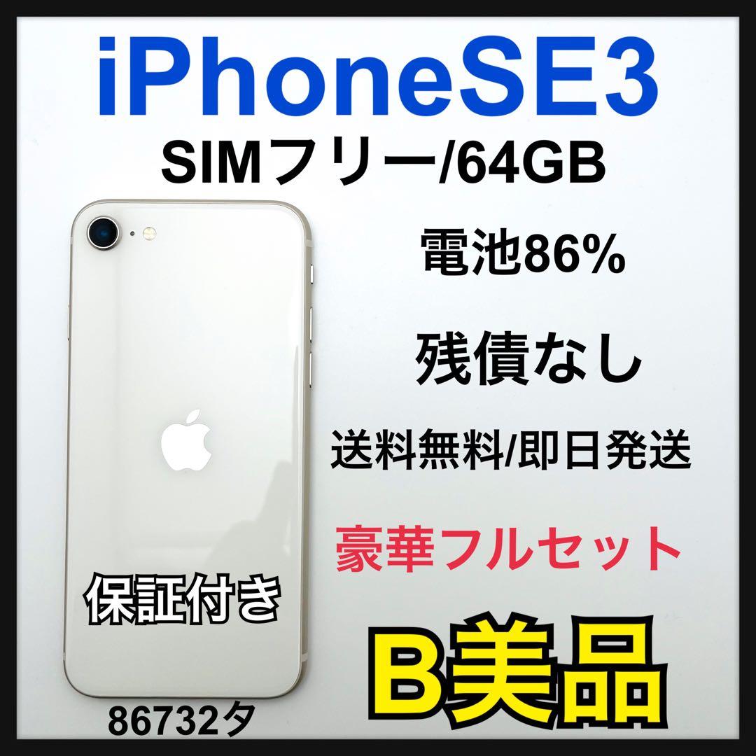 B 86% iPhone SE3 64 GB SIMフリー ホワイト　本体