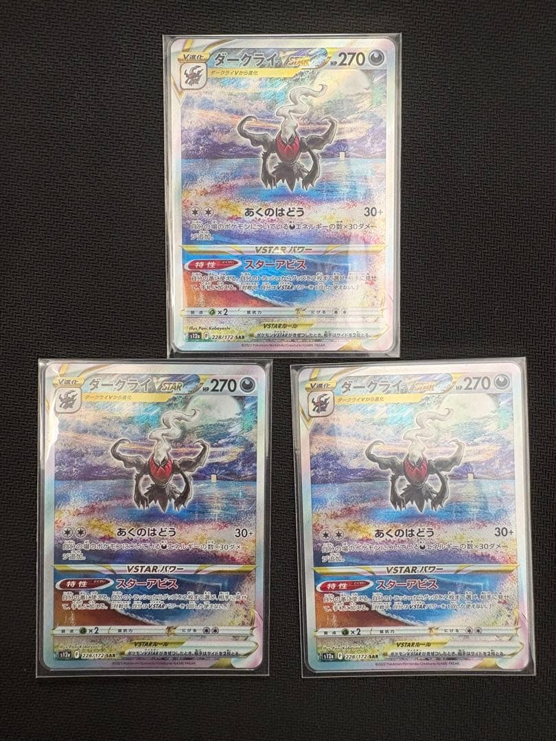 ポケモンカード ダークライVSTAR SAR 3枚セット