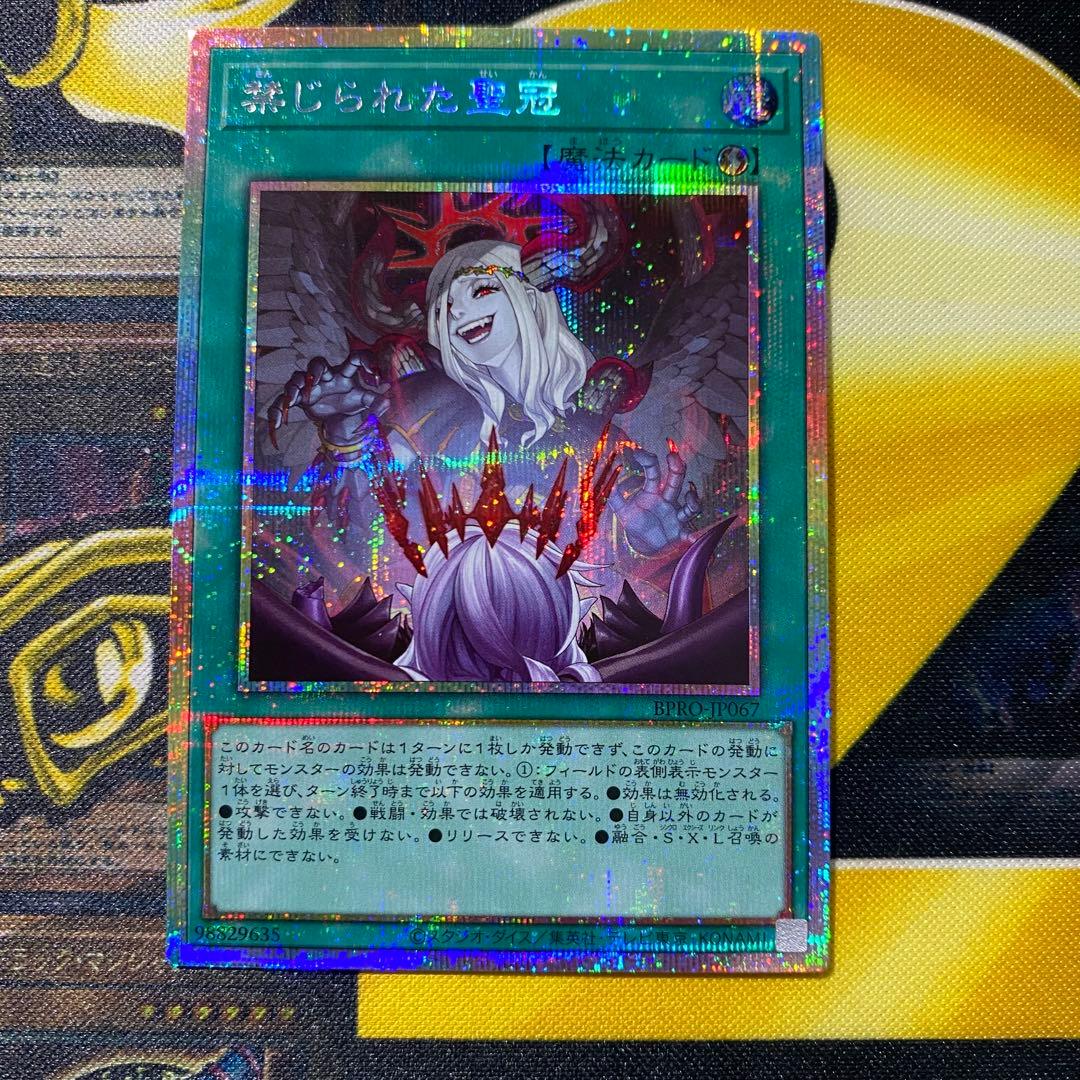 遊戯王 禁じられた聖冠 プリズマティックシークレット