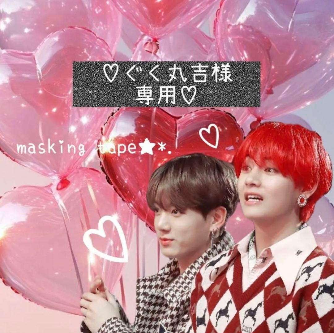 ♡.*・ぐく丸吉さま専用・*.♡