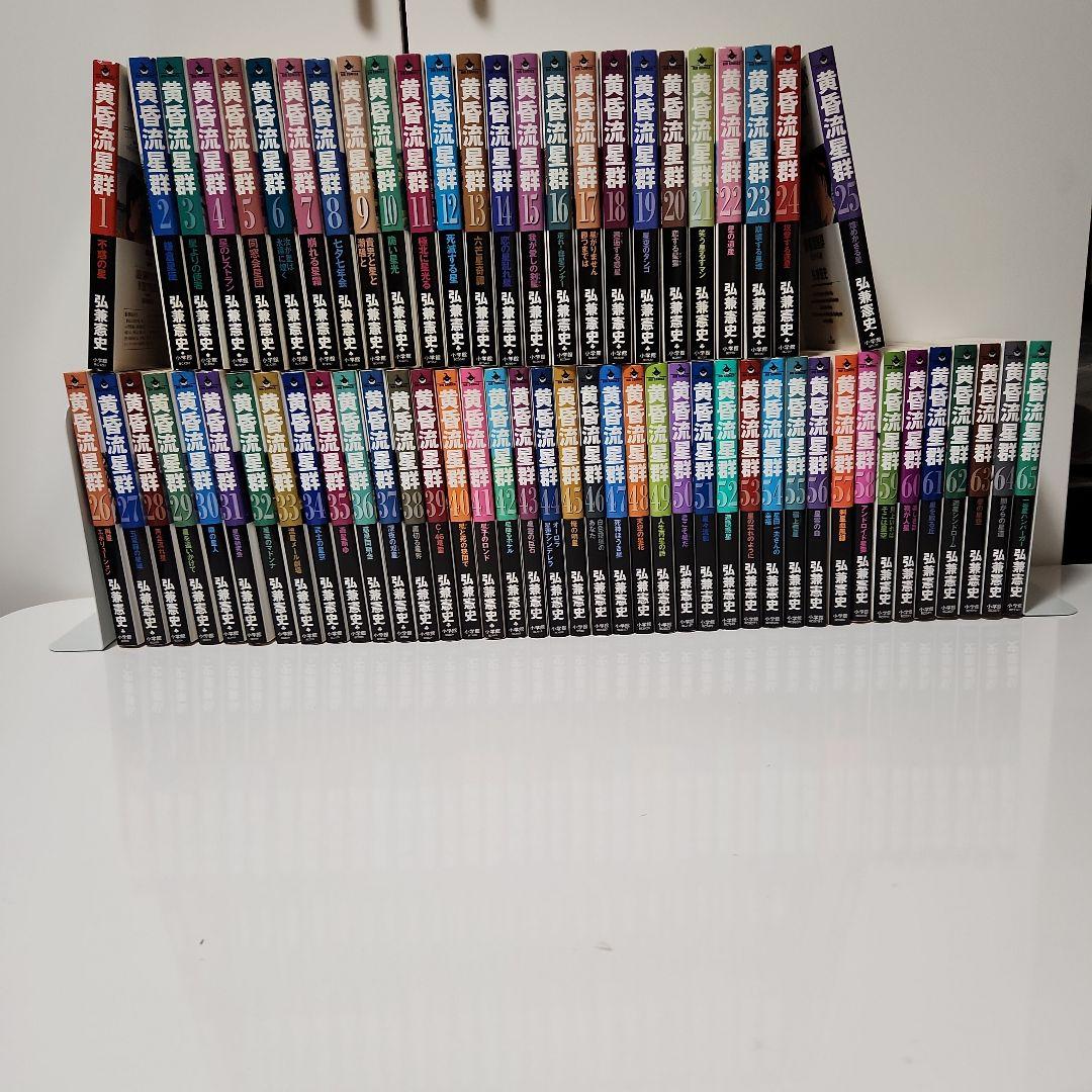 黄昏流星群　1〜65巻　65冊セット