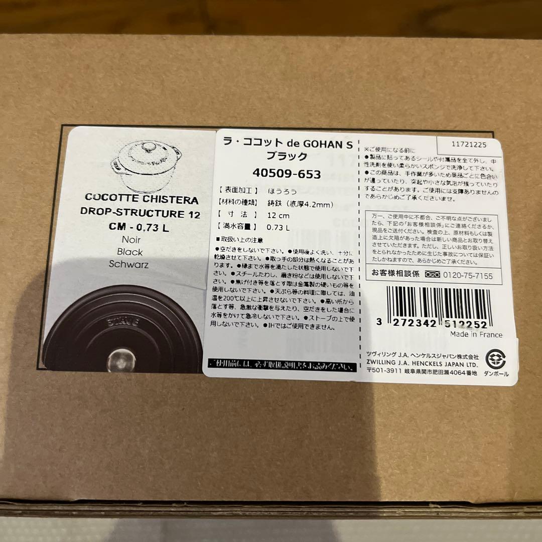 新品 ストウブ ラ・ココット de GOHAN S ブラック 12cm