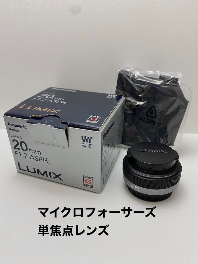 Panasonic LUMIX 20mm F1.7 ASPH. 単焦点レンズ