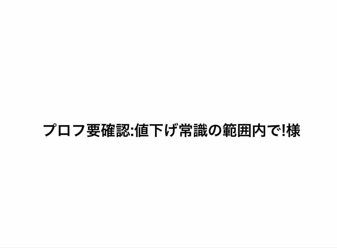 プロフ要確認:値下げ常識の範囲内で!様…