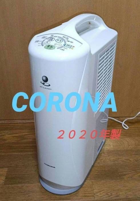 【美品】CORONA衣類乾燥除湿機。