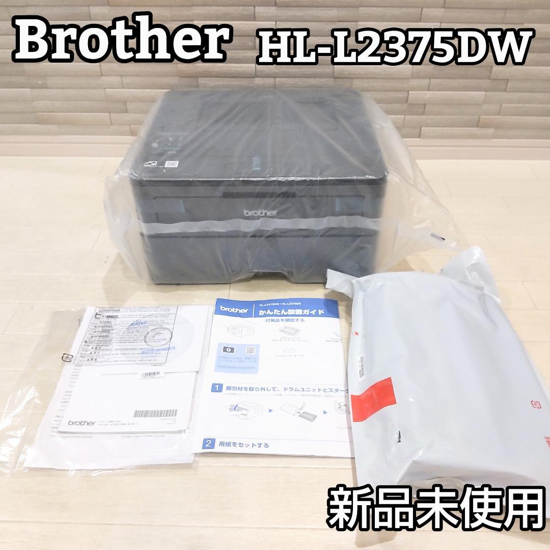 ★新品未使用品★ Brother レーザープリンター A4 HL-L2375DW