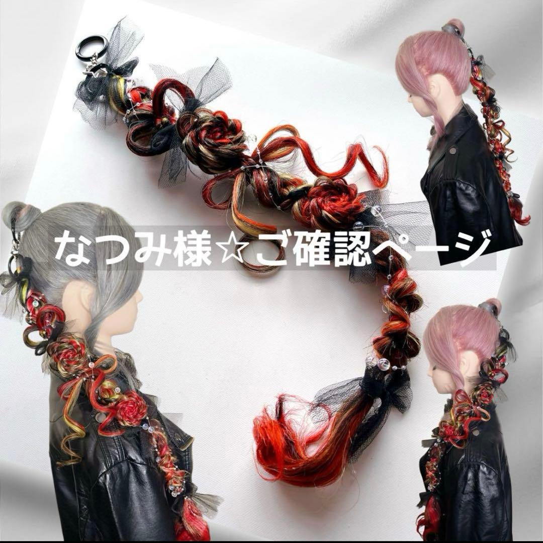 なつみ様☆専用ページ