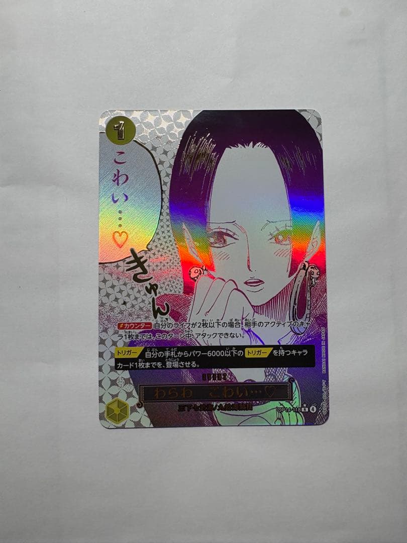 ワンピースカード　ボア・ハンコック　わらわ　こわい…Rパラレル