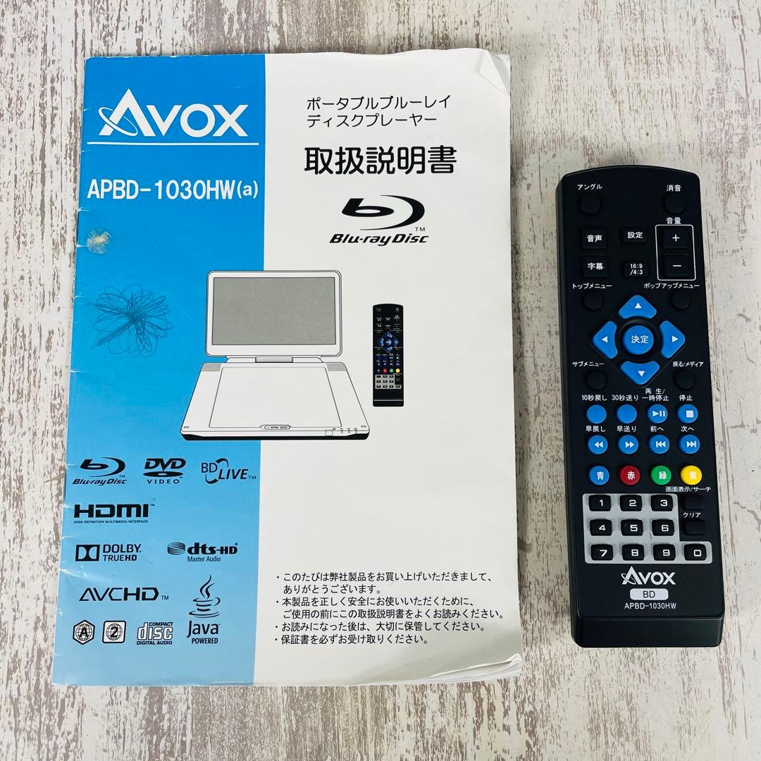 【美品】AVOX ポータブル Blu-ray　ディスクプレーヤー 10インチ