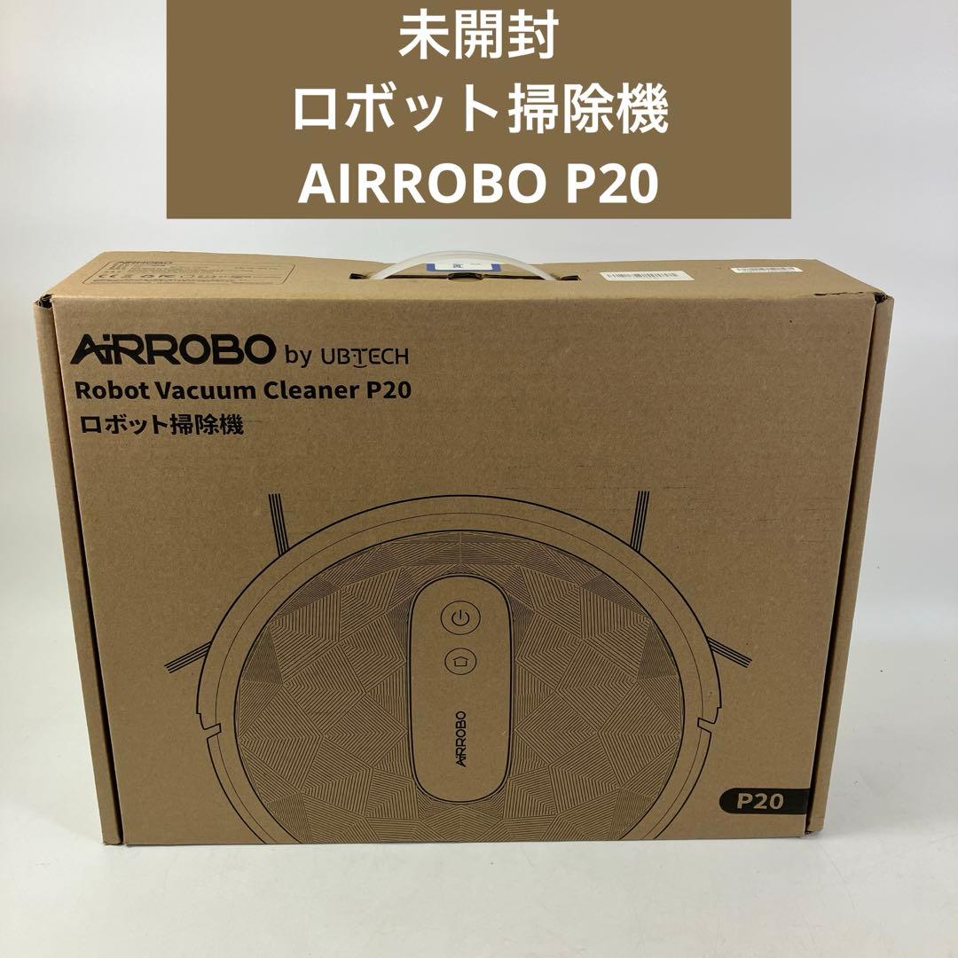 【未開封】 AIRROBO P20 ロボット掃除機 2023年製 クリーナー