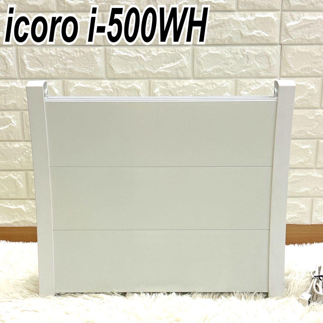 icoro i-500WH ホワイト 電気ヒーター　美品
