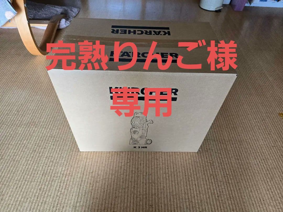 「完熟りんご」KARCHER K3 HR 高圧洗浄機本体