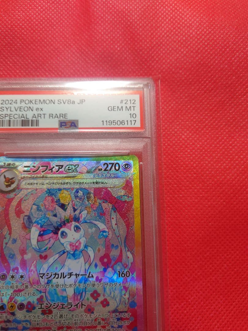 PSA10　ニンフィアexSAR ポケモンカード