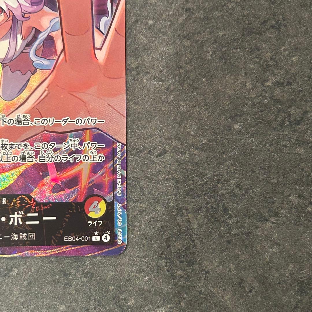 ワンピースカード　エッグヘッドクライシス　リーダーパラレル　ジュエリー・ボニー