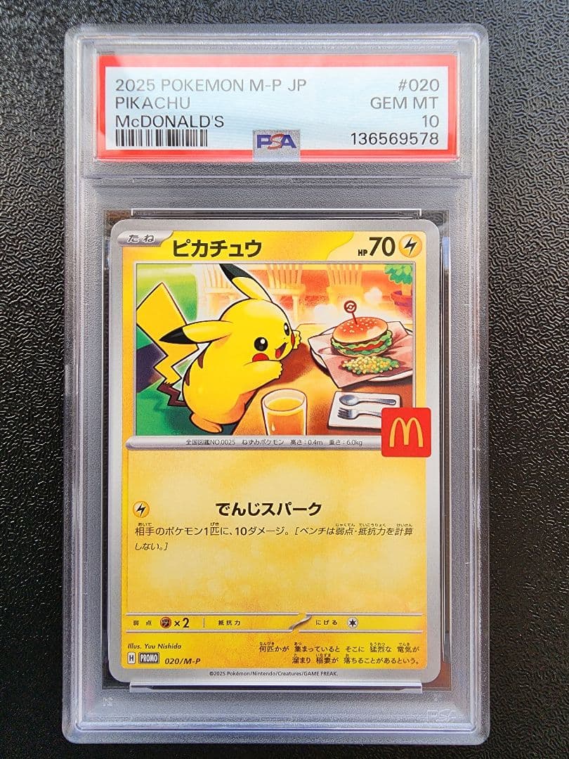 ピカチュウ　マクドナルド PSA10