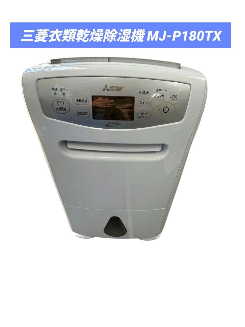 三菱衣類乾燥除湿機 MJ-P180TX-W