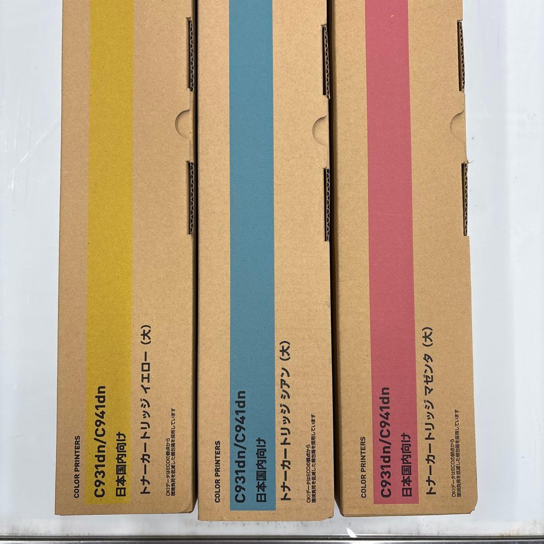 OKI C931dn/C941dn トナーカートリッジ 3本セット