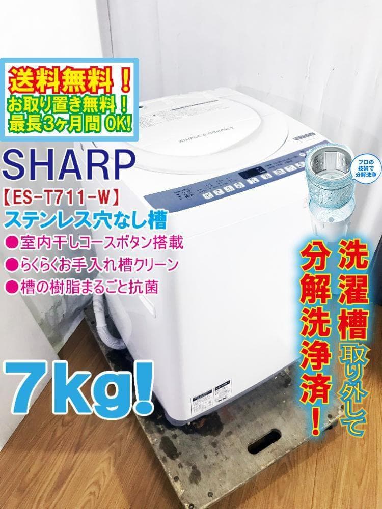 ★分解洗浄済！美品 中古★SHARP 7㎏ 洗濯機【ES-T711-W】FV43