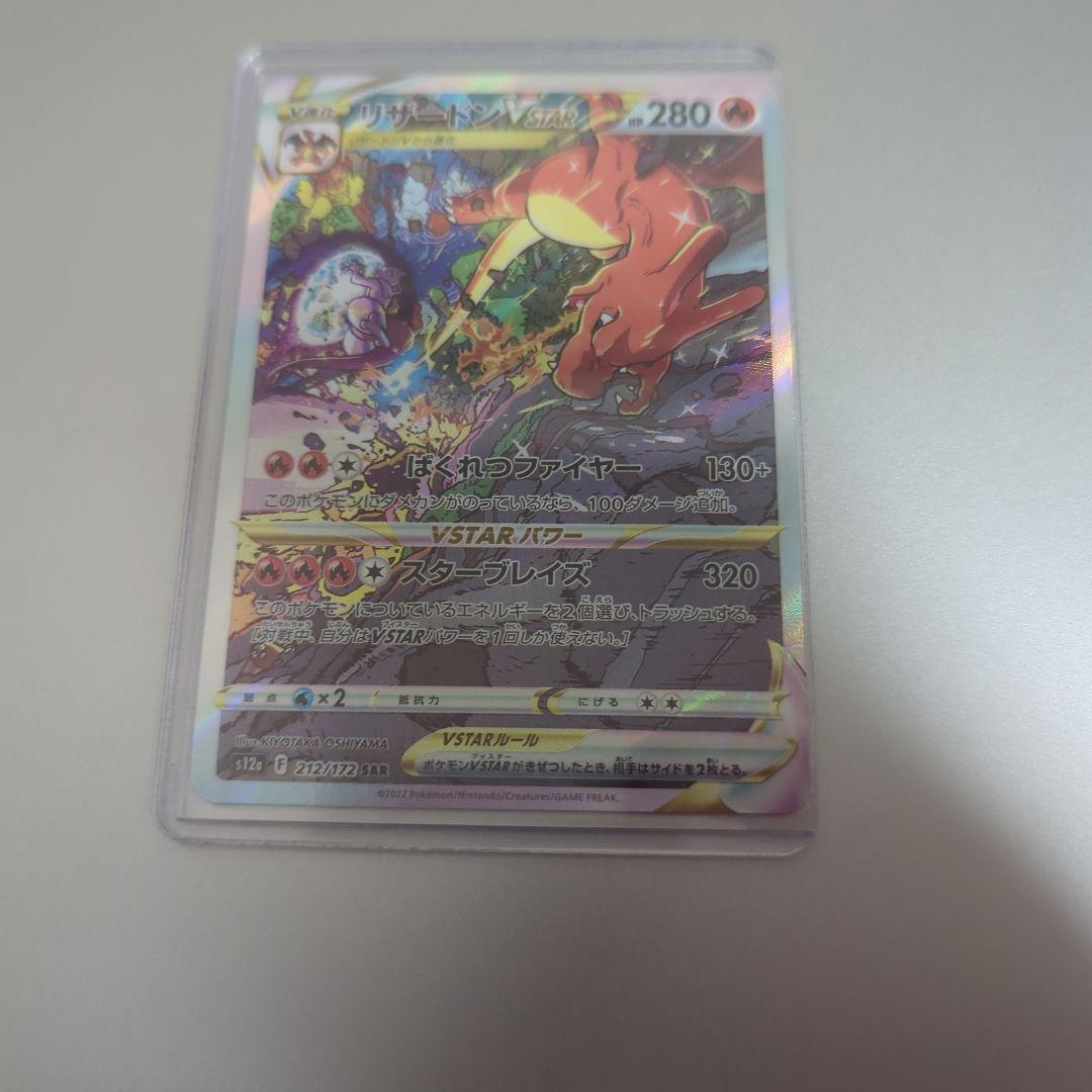 リザードンVSTAR SAR