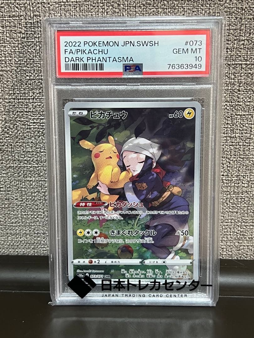 ⭐️PSA10 ピカチュウ CHR S10a ダークファンタズマ 073/071