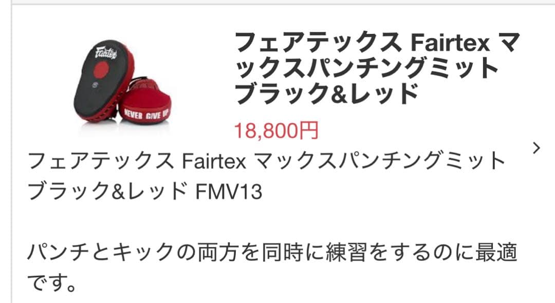 フェアテックス Fairtex マックスパンチングミット ブラック&レッド