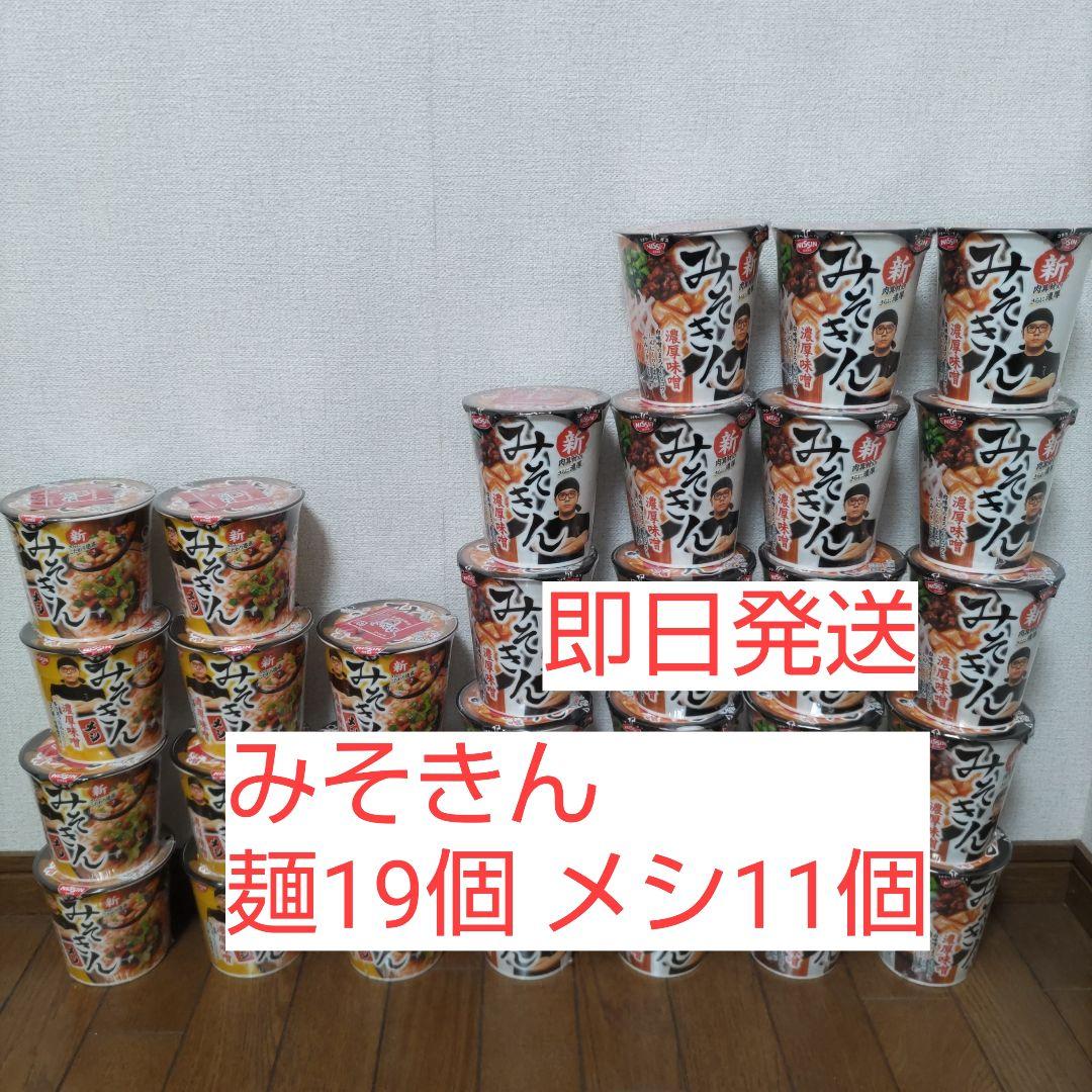 日清 新みそきん 濃厚味噌 麺19メシ11 30個セット　即日発送