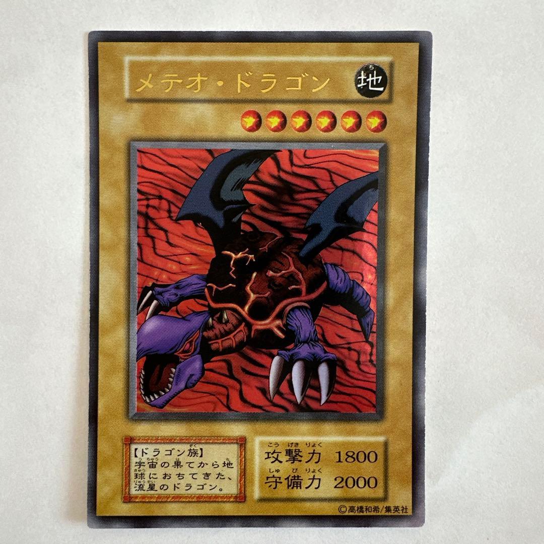 当時物遊戯王 メテオ・ドラゴン 地属性 1800攻撃力 2000守備力