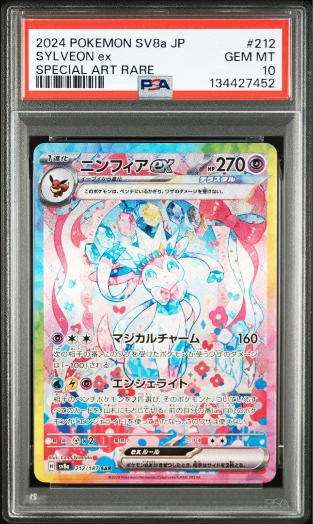 ニンフィアex SAR PSA10 鑑定品