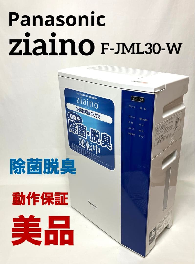 美品 動作保証 パナソニック ziaino ジアイーノ F-JML30-W