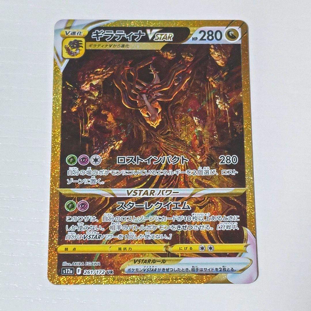 ギラティナVSTAR UR 261/172　ブイユニ
