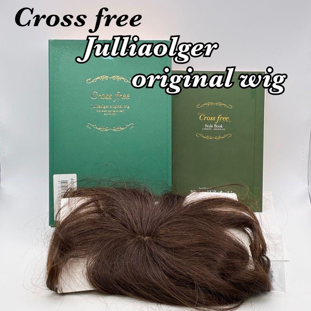 【美品】ジュリアオージェ クロスフリー ウィッグ チャ 人毛100％ 59558
