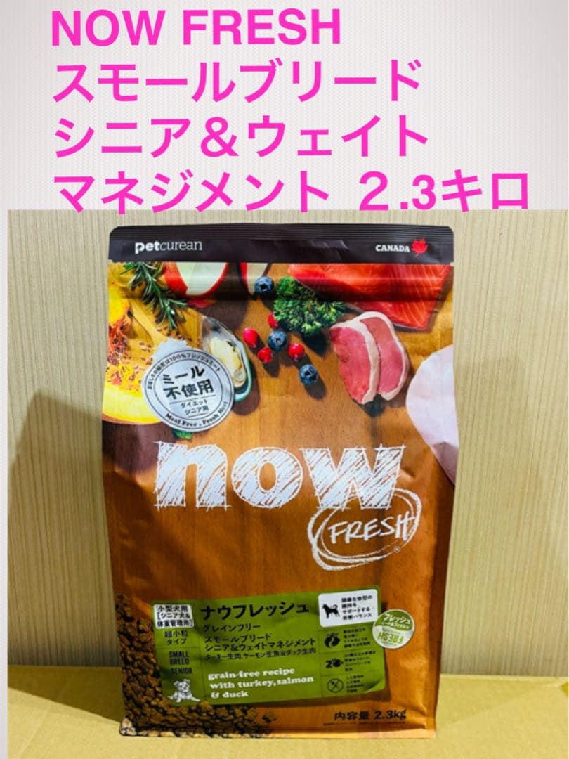 セール中♪NOW スモールブリード シニア＆ウェイトとアダルト2.3キロのセット