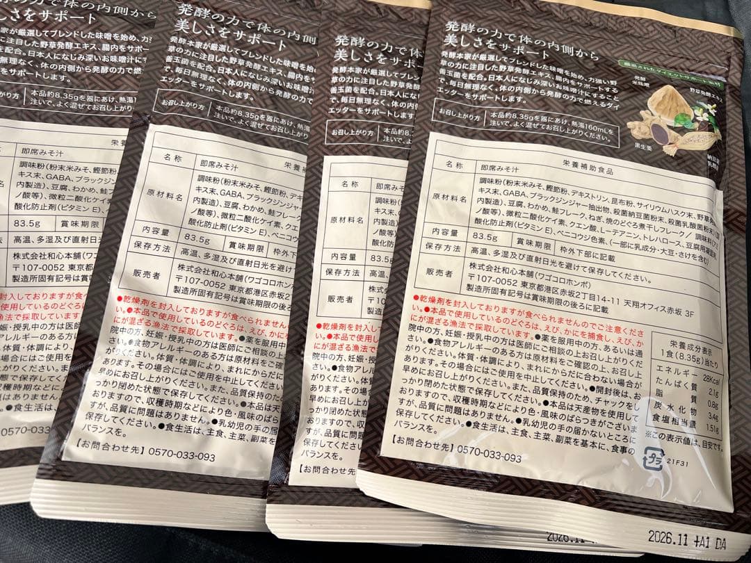 発酵本家の味噌汁 4袋セット