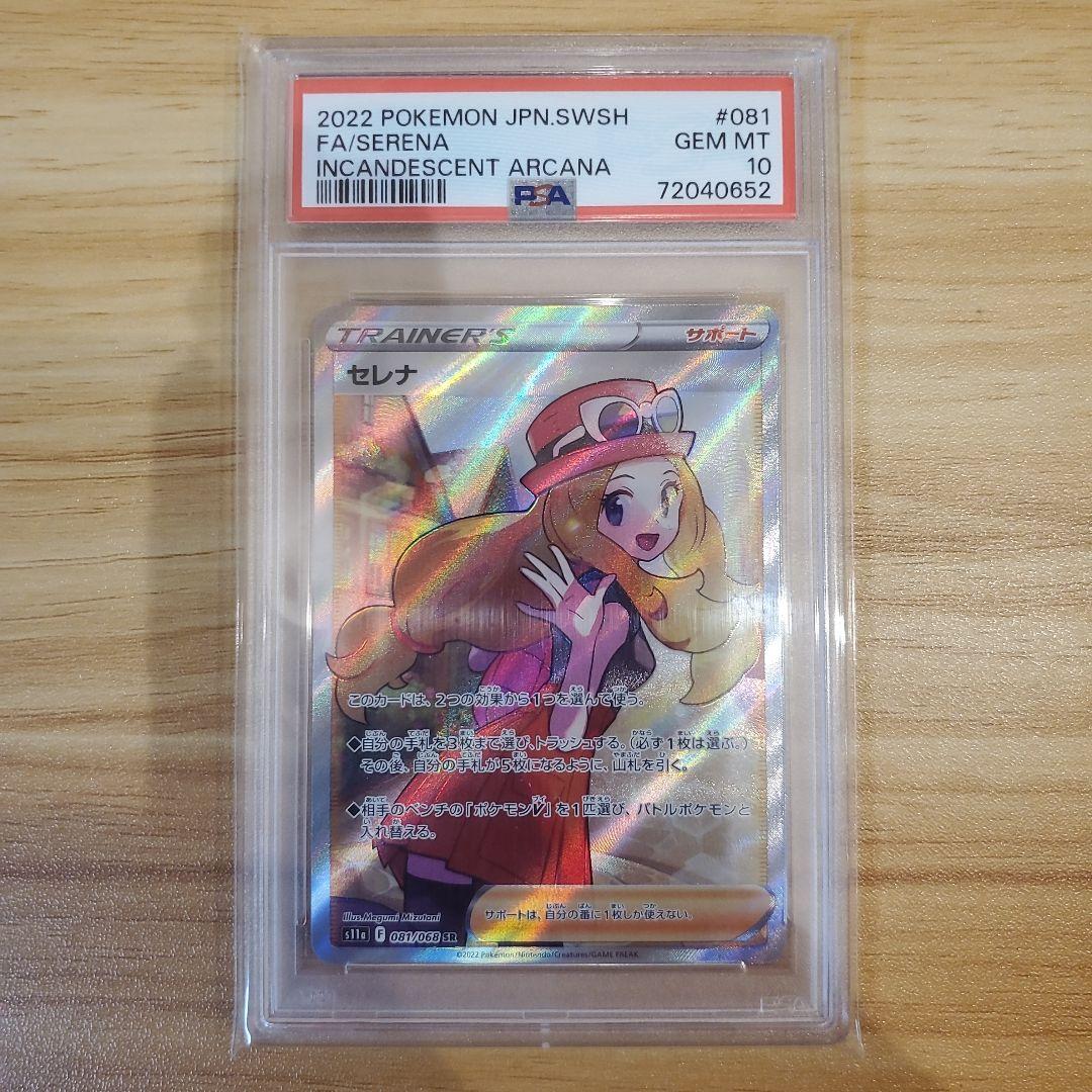 か*ぢ様 ポケモンカード セレナ SR PSA10 美品 白熱のアルカナ
