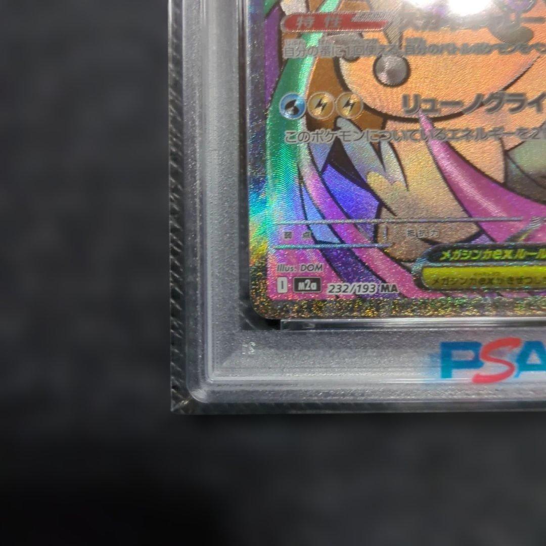 【PSA10】メガカイリューex MA [M2a 232/193] MEGA