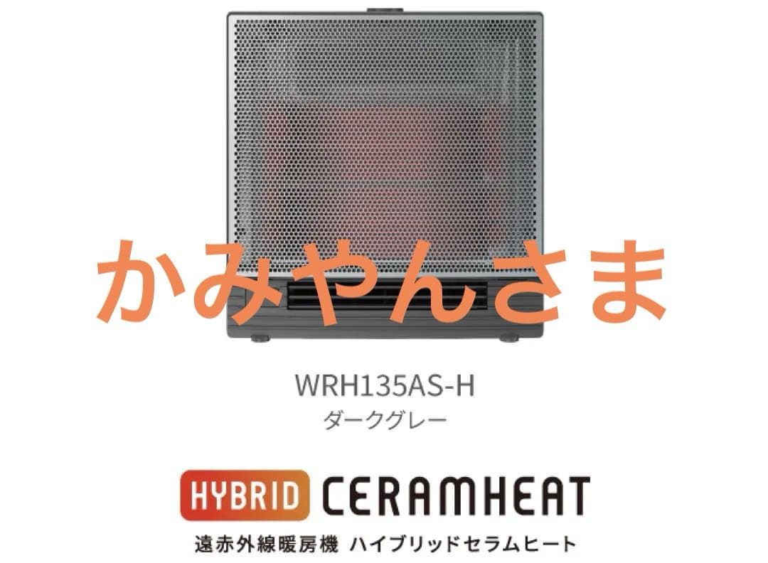 ダイキン遠赤外線暖房機ハイブリッドセラムヒート