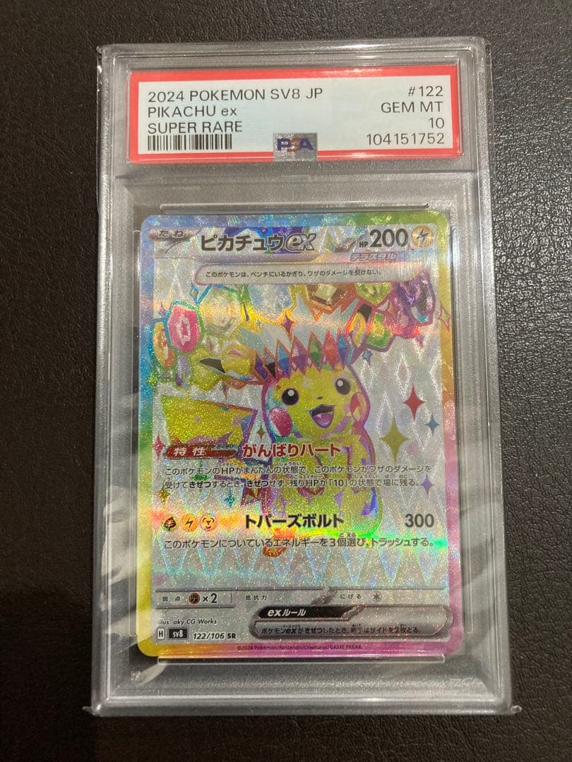 【PSA10】ピカチュウex SR SV8 《超電ブレイカー》　122/106